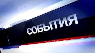 "События" 09.05.18