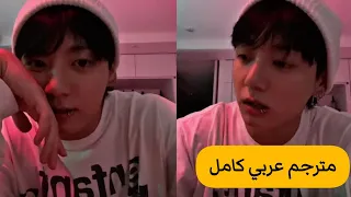 (مترجم عربي) بث عيد ميلاد جونغكوك الجديد كامل 2023 في لايف جونغكوك مترجم live jungkook weavers