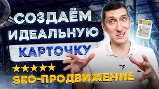 SEO-продвижение на маркетплейсах. Как оптимизировать карточку товара. Идеальная карточка товара