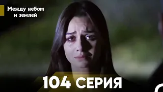 Между небом и землей Серия 104