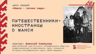 «Путешественники-иностранцы о манси»