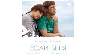 Ако бих те волео… (2010) - руски филм са преводом