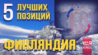 5 лучших позиций на карте «Финляндия» в War Thunder