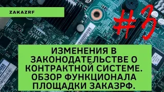 Изменения в законодательстве о контрактной системе. Обзор функционала площадки ЗаказРФ.