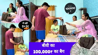 100000₹ का बैग 🤩😂 Prank on Husband