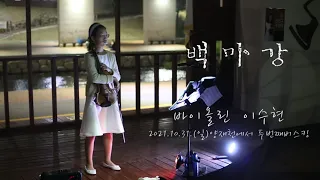 허민 - 백마강 Violin Cover by 내친구 수현이