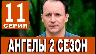 Ангелы 2 сезон 11 серия (сериал 2021 2+2). Дата выхода и анонс