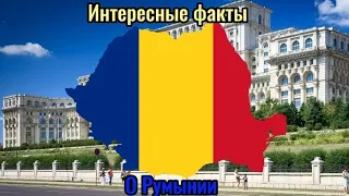 Интересные факты о Румынии🇷🇴