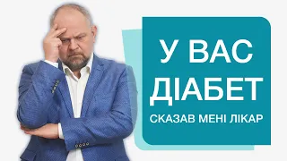 Не помітив симптоми цукрового діабету 🚑