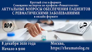 Лекарственное обеспечение пациентов с ревматическими заболеваниями. Круглый стол