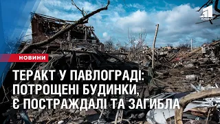 ТЕРАКТ у Павлограді потрощені будинки, є постраждалі та загибла