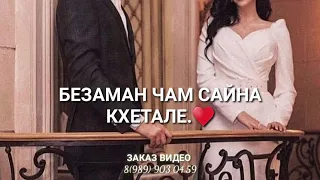 Са дагна веза хьо❤ Шикарная новинка💥💥 #чеченскиепесни