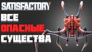 Все ОПАСНЫЕ Существа Satisfactory