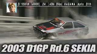 V-OPT 116 ③ 2003 D1GP Rd.6 SEKIA 単走1回戦 / TANSO