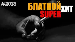 Шикарные песни - для шикарного вечера!!!" Супер хиты Шансона!