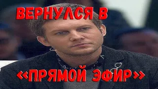 Борис Корчевников вернулся в ток-шоу «Прямой эфир» спустя четыре года