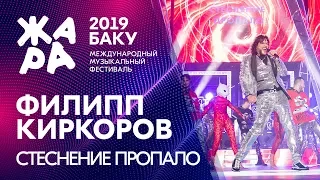 ФИЛИПП КИРКОРОВ - Стеснение пропало /// ЖАРА В БАКУ 2019