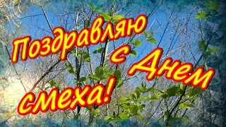 С 1 апреля! С Днем смеха!