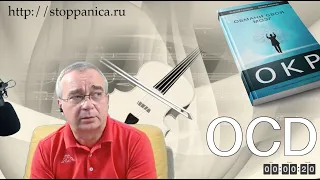 Ответы на вопросы по ОКР( обсессивно-компульсивному расстройству)