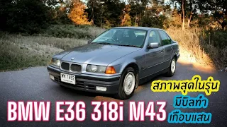 สวยสุดในรุ่น Bmw series3 E36 318i M43 ตัวสุดท้าย สีหายาก สภาพเข้าตู้ได้เลย