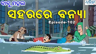 ବାବୁ ମହଲ: ସହରରେ ବନ୍ୟା | Babu Mahal # 102 'Sahara Re Banya'