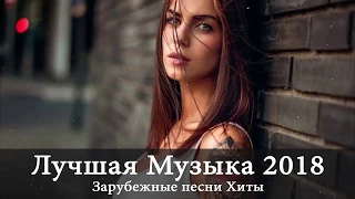 Лучшая Музыка 2018 ♫ Зарубежные песни Хиты ♫ Популярные Песни Слушать Бесплатно