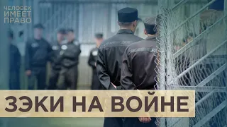 Штрафной этап. Российских заключённых вербуют для участия в войне с Украиной?