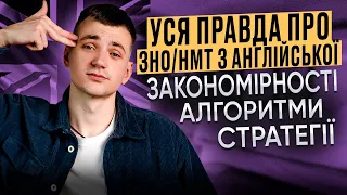 УСЯ ПРАВДА ПРО ЗНО/НМТ З АНГЛІЙСЬКОЇ | НМТ/ЗНО 2024| ONLY SCHOOL