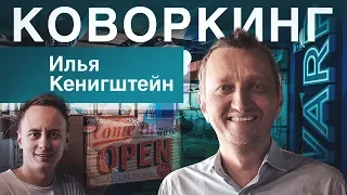 Коворкинг как бизнес: инвестиции, процессы, доходы/расходы. // Илья Кенигштейн, Creative Quarter