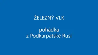 ŽELEZNÝ VLK audio pohádka POHÁDKY Z PODKARPATSKÉ RUSI hrušky, pták ohnivák, zlatohřívák, zlatovláska