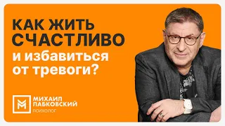 Как жить счастливо и избавиться от тревоги?