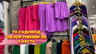 СТИЛЬНАЯ ЖЕНСКАЯ ОДЕЖДА 💥 ОБЗОР ЛИНИИ 2В  НА САДОВОДЕ ТРЕТЬЯ ЧАСТЬ 🎀 Рынок Садовод Москва