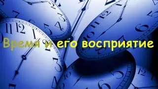 Клюшин Я.Г., Годарев-Лозовский М.Г., Таганов И.Н. Время и его восприятие