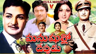 MANUSHULLO DEVUDU | TELUGU FULL MOVIE | N T R | VANISRI | B. SAROJA DEVI | KRISHNAM RAJU | V9 VIDEOS