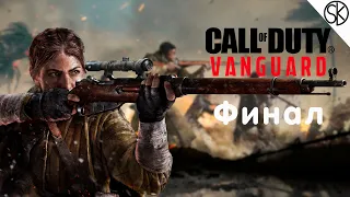 Финал Call of Duty: Vanguard | Прохождение На Русском | Геймплей и Обзор на ПК