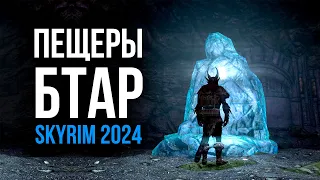 Skyrim - NEW in Skyrim 2024! Btar Caves. (Bthar Caverns Skyrim)