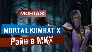 Mortal Kombat X - Играем за Рэйна (Боль)