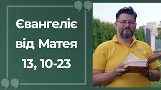 Євангеліє від Матея 13, 10 – 23 ▪ Слово Боже на сьогодні / Новий Завіт ▪ о. Віталій Храбатин