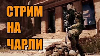 WARFACE СТРИМ на ЧАРЛИ. Онли ПВП