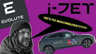 Устанавливаем рекорд скорости на  электромобиле Evolute i-JET ! Какой будет максималка?