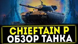 ✅ FV4201 Chieftain Proto - ОБЗОР ТАНКА! WOT