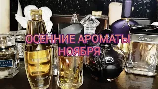 ОСЕННИЕ АРОМАТЫ НОЯБРЯ #fragrantica #парфюм #духи #аромат