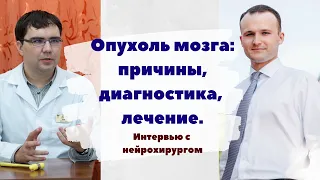 Опухоль мозга: причины, диагностика и лечение. Интервью с нейрохирургом