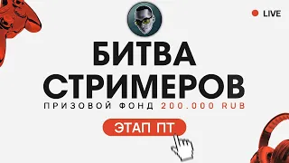 Битва Стримеров | Второй этап "ПТ" | Драка за 200 000 рублей в Tanks Blitz