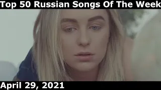 Top 50 Russian Songs Of The Week (April 29, 2021) *Radio Airplay*