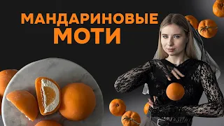 НОВОГОДНИЕ МОТИ // САМЫЙ ЛУЧШИЙ РЕЦЕПТ ДЛЯ КОНДИТЕРА ❤️