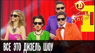 Финальная песня: Все это Дизель Шоу — Дизель Шоу — выпуск 13, 20.05