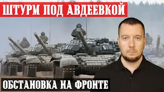 Новости с фронта: ШТУРМ под АВДЕЕВКОЙ / Бои под АКХЗ / Обстановка под БАХМУТОМ и МАРЬИНКОЙ / Карта.