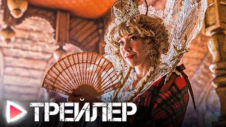 По щучьему велению — Русский трейлер (2023)