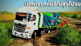 เปิดตัวรถดั้มฮีโน่สูงทรงใต้ไปวิ่งฟังหมักเหม็นมาก | Farming Simulator 19